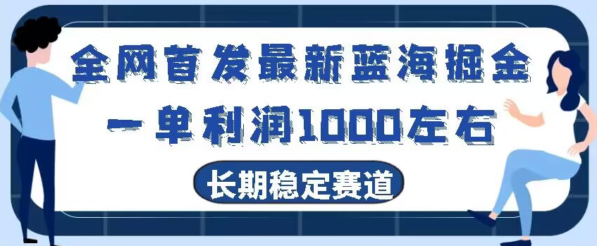 全网首发最新蓝海掘金，一单利润1000左右，稳定落地长久赛道-中创网_专注互联网创业,项目资源整合