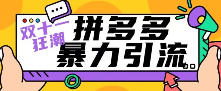 【先发】双十一拼多多暴力行为引流方法，日引300 手机微信-中创网_专注互联网创业,项目资源整合