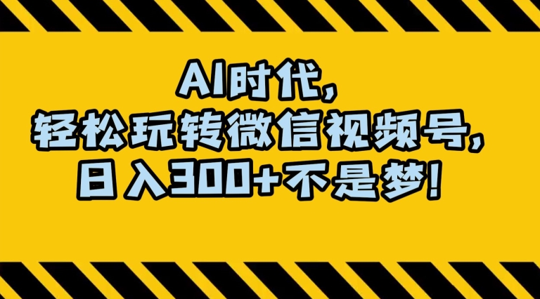 最新AI蓝海赛道，狂撸视频号创作分成，月入1万+，小白专属项目！【揭秘】-中创网_专注互联网创业,项目资源整合