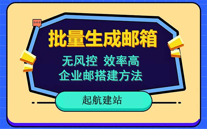 批量注册邮箱，支持国外国内邮箱，无风控，效率高，小白保姆级教程-中创网_专注互联网创业,项目资源整合