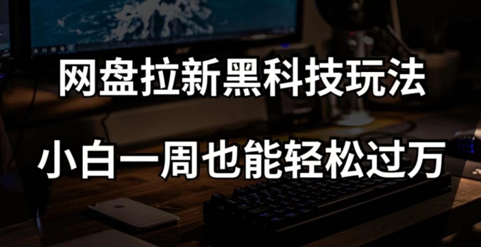 百度云盘引流高科技游戏玩法，小白一周都可以轻松破万【整套视频教学 高科技】【揭密】-暖阳网-优质付费教程和创业项目大全-中创网_专注互联网创业,项目资源整合