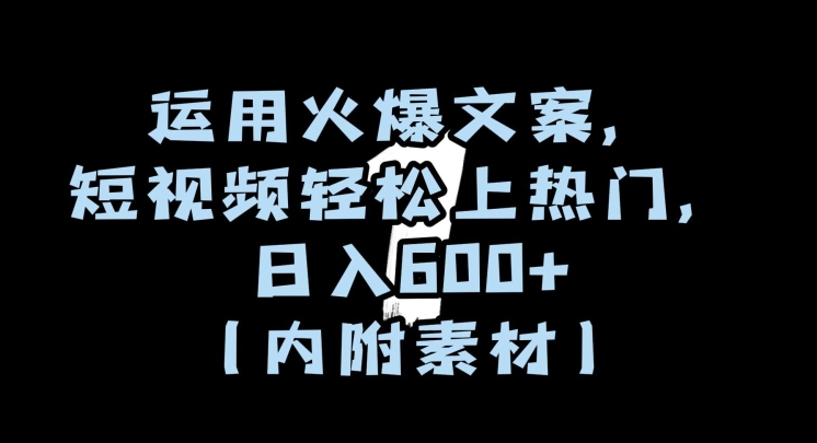 运用火爆文案，短视频轻松上热门，日入600+（内附素材）【揭秘】-中创网_专注互联网创业,项目资源整合