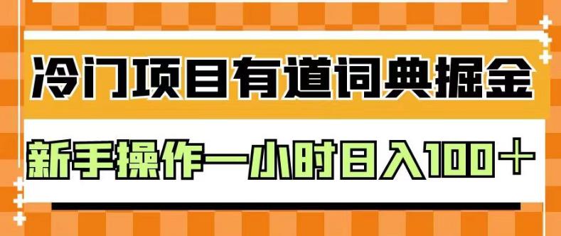 外面卖980的有道词典掘金，只需要复制粘贴即可，新手操作一小时日入100＋【揭秘】-中创网_专注互联网创业,项目资源整合