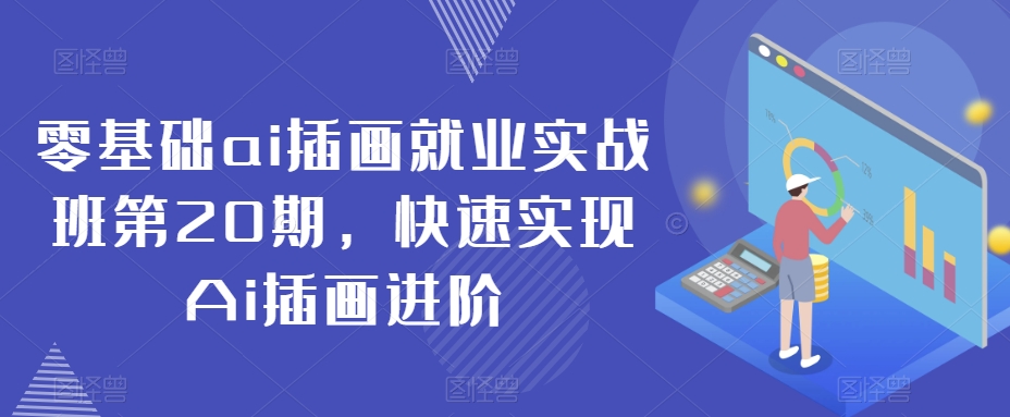零基础ai插画就业实战班第20期，快速实现Ai插画进阶-中创网_专注互联网创业,项目资源整合