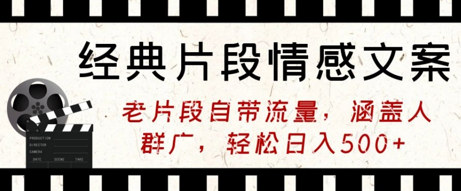 经典片段情感文案，老片段自带流量，涵盖人群广，轻松日入500+-中创网_专注互联网创业,项目资源整合