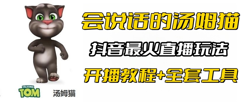 抖音最火无人直播玩法会说话汤姆猫弹幕礼物互动小游戏（游戏软件+开播教程)-中创网_专注互联网创业,项目资源整合