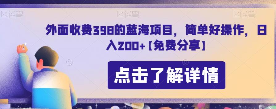 外面收费398的蓝海项目，简单好操作，日入200+【免费分享】-中创网_专注互联网创业,项目资源整合
