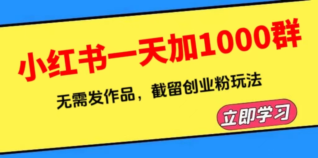 小红书一天加1000群，无需发作品，截留创业粉玩法    （附软件）-中创网_专注互联网创业,项目资源整合