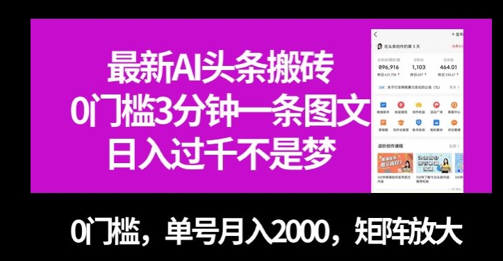 全新AI今日头条打金，0门坎3min一条图文并茂，0门坎，运单号月入2000，引流矩阵变大【揭密】-中创网_专注互联网创业,项目资源整合