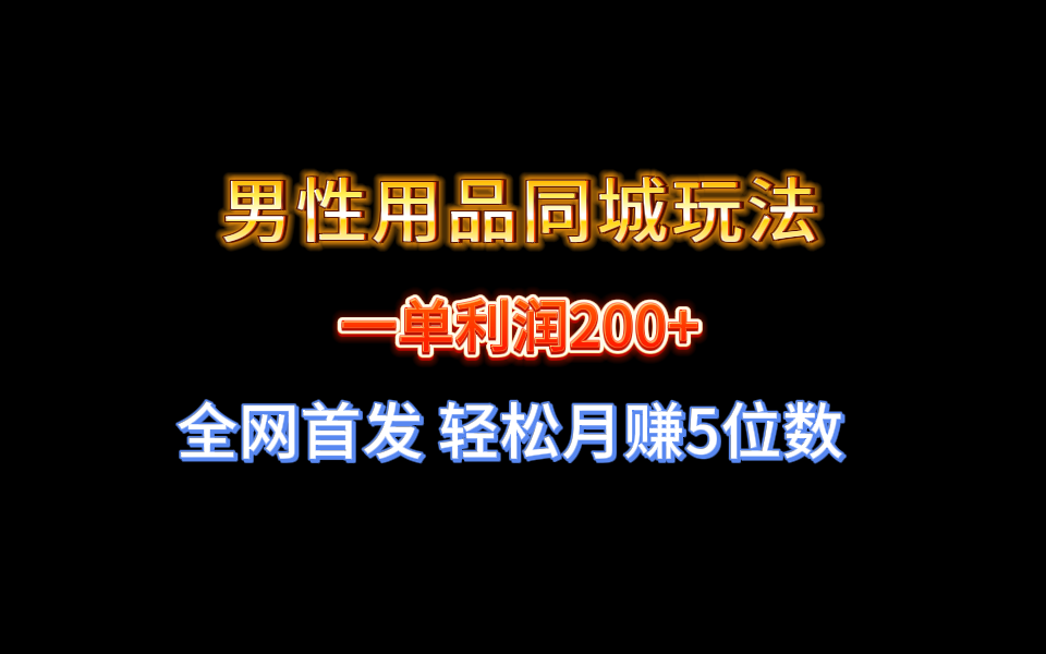 （8607期）全网首发 一单利润200+ 男性用品同城玩法 轻松月赚5位数-中创网_专注互联网创业,项目资源整合