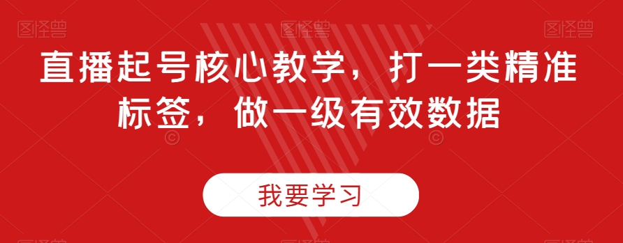 直播间养号关键课堂教学，打一类精确标识，做一级有效数据-暖阳网-优质付费教程和创业项目大全-中创网_专注互联网创业,项目资源整合