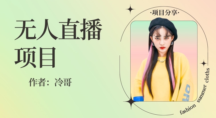 无人直播，24小时无脑挂机，一个月1w+-中创网_专注互联网创业,项目资源整合