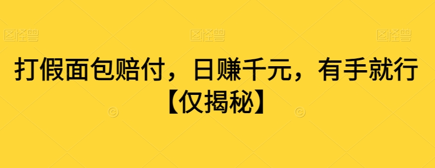 打假面包赔付，日赚千元，有手就行【仅揭秘】-中创网_专注互联网创业,项目资源整合