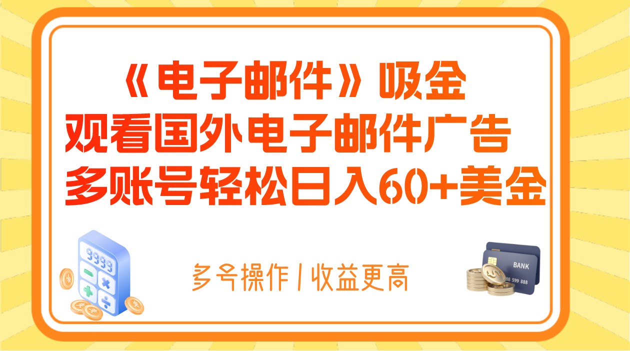 电子邮箱吸钱，收看海外电子邮箱广告宣传，多账号轻轻松松日赚60 美元-暖阳网-优质付费教程和创业项目大全-中创网_专注互联网创业,项目资源整合
