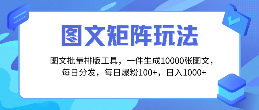 （8239期）图文批量排版工具，矩阵玩法，一键生成10000张图，每日分发多个账号，每…-中创网_专注互联网创业,项目资源整合