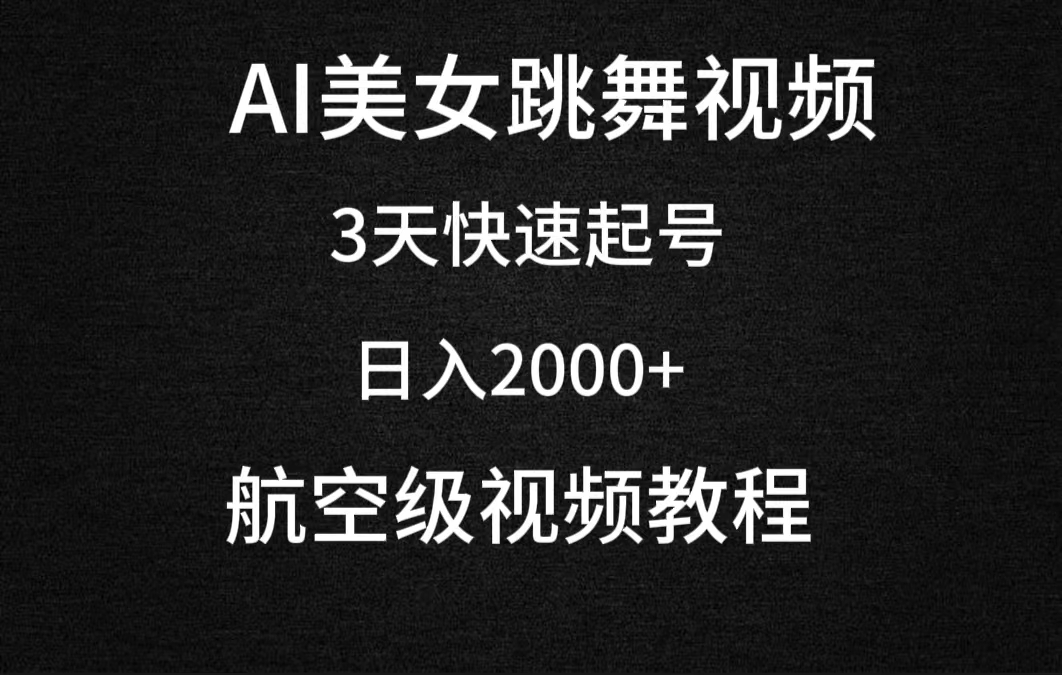 （9325期）AI美女跳舞视频，3天迅速养号，日入2000 （实例教程 手机软件）-中创网_专注互联网创业,项目资源整合