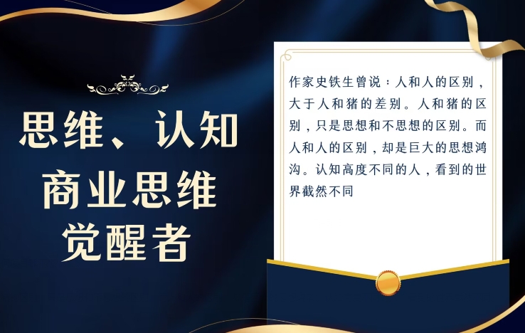 思维，认知觉醒！教你如何破局，做好这一个项目其他任何项目都不想做-暖阳网-优质付费教程和创业项目大全-中创网_专注互联网创业,项目资源整合