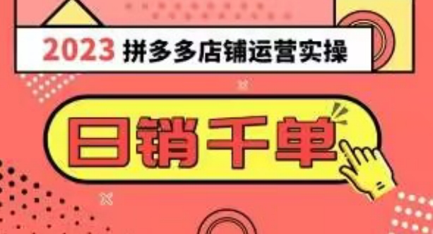 2023拼多多运营实际操作，每日30min日销1000＋，爆品选款攻略秘籍（10堂课）-暖阳网-优质付费教程和创业项目大全-中创网_专注互联网创业,项目资源整合