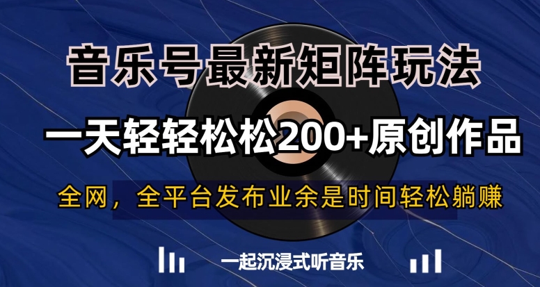 音乐号最新矩阵玩法，一天轻轻松松200+原创作品【揭秘】-中创网_专注互联网创业,项目资源整合