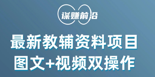 最新小学教辅资料项目，图文+视频双操作，单月稳定变现 1W+ 操作简单适合新手小白-中创网_专注互联网创业,项目资源整合