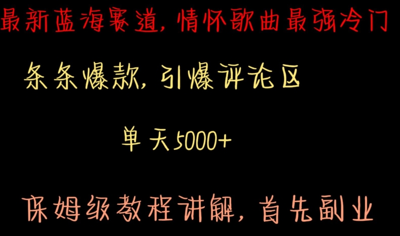 最新蓝海赛道，情怀歌曲最强冷门，条条爆款，引爆评论区，保姆级教程讲解【揭秘】-中创网_专注互联网创业,项目资源整合