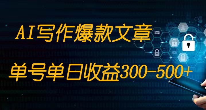 完全免费AI写作变现全过程1部手机复制粘贴运单号单日300-500-中创网_专注互联网创业,项目资源整合