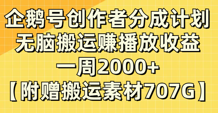 (8083期）头条号原创者分为方案，没脑子运送赚播放视频盈利，一周2000 【附送无水印图片立即运送-暖阳网-优质付费教程和创业项目大全-皓哥创业笔记