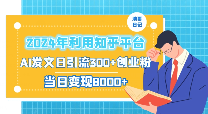 2024年利用知乎平台，AI发文日引流300+创业粉，当日变现1000+【揭秘】-中创网_专注互联网创业,项目资源整合