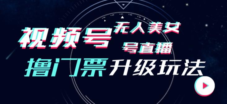微信视频号漂亮美女没有人直播房间撸门票费构建升级玩法，日入1000 ，后面转换防封号【揭密】-中创网_专注互联网创业,项目资源整合