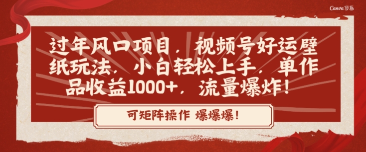 过年风口项目，视频号好运壁纸玩法，小白轻松上手，单作品收益1000+，流量爆炸！-中创网_专注互联网创业,项目资源整合
