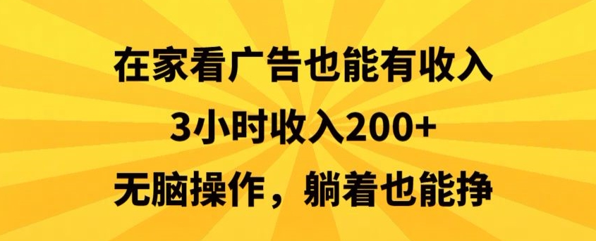在家看广告也能有收入，3小时收入200+，无脑操作，躺着也能挣-中创网_专注互联网创业,项目资源整合