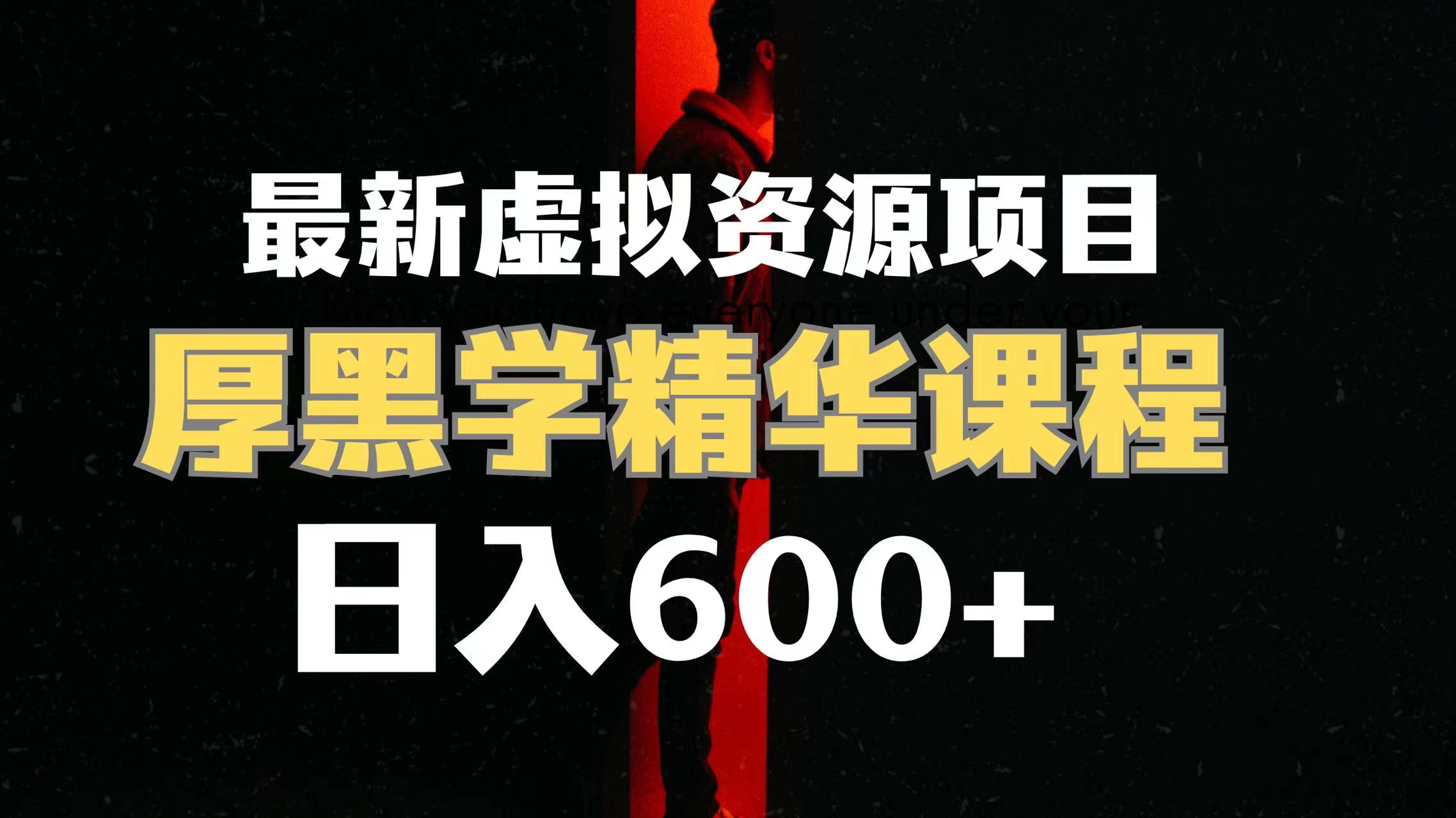 （7617期）日入600 的虚拟资源项目 人性的弱点精粹讲解课程内容【附课程内容材料 视频模板】-中创网_专注互联网创业,项目资源整合