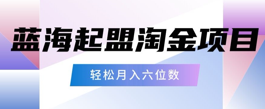 起盟淘金项目，月入六位数，新手小白轻松上手-中创网_专注互联网创业,项目资源整合