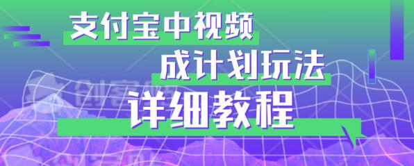 防坑游戏玩法：支付宝钱包中视频分为方案游戏玩法实际操作详细说明【揭密】-中创网_专注互联网创业,项目资源整合