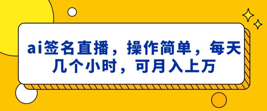 ai签名直播，操作简单，简单几个小时，可月入上万-中创网_专注互联网创业,项目资源整合