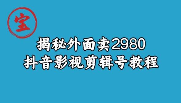 揭密外边卖2980元抖音影视剪辑号实例教程-中创网_专注互联网创业,项目资源整合