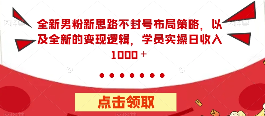 全新升级粉丝新理念防封号合理布局对策，以及全新的转现逻辑性，实际操作日收益1000＋【揭密】-中创网_专注互联网创业,项目资源整合