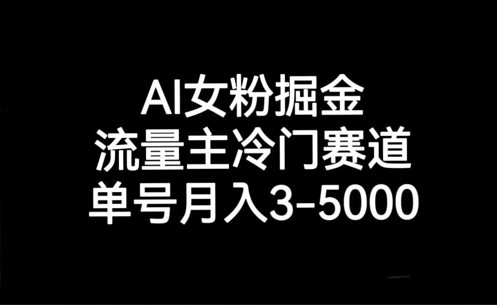 AI女友粉掘金队，微信流量主小众跑道，运单号月入3000-5000-中创网_专注互联网创业,项目资源整合
