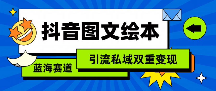 （9309期）抖音图文儿童绘本，简易运送拷贝，引流方法公域双向转现（实例教程 网络资源）-中创网_专注互联网创业,项目资源整合