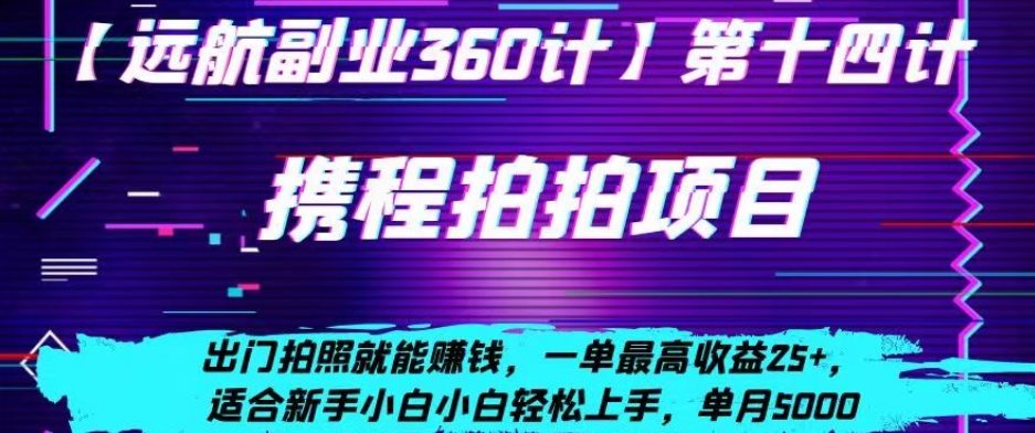 携程拍拍项目，出门拍照就能赚钱，一单最高收益25+，适合新手小白-中创网_专注互联网创业,项目资源整合