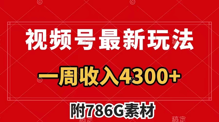 （7969期）视频号最新玩法 guang告收益翻倍 几分钟一个作品 一周变现4300+（附786G素材）-暖阳网-优质付费教程和创业项目大全-中创网_专注互联网创业,项目资源整合