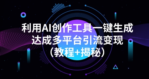 运用AI创作平台一键生成全平台引流变现（实例教程 揭密）-中创网_专注互联网创业,项目资源整合