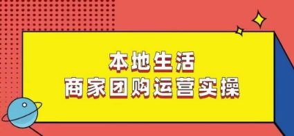 本地生活商家团购运营实操，看完课程即可实操团购运营-中创网_专注互联网创业,项目资源整合