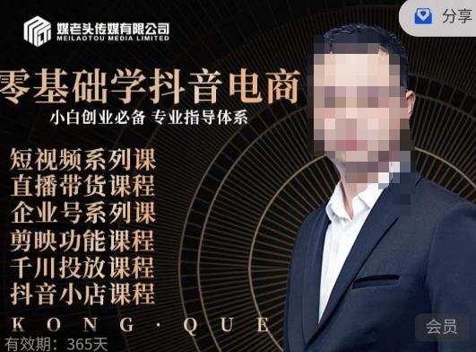 媒老头·零基础学抖音电商，小白创业必备，专业体系课程-中创网_专注互联网创业,项目资源整合