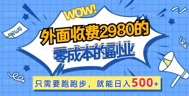 外面收费2980的零成本的副业，只需要跑跑步，就能日入500+-中创网_专注互联网创业,项目资源整合