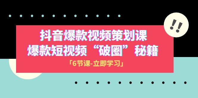（8132期）2023抖音爆款视频-策划课，爆款短视频“破 圈”秘籍（6节课）-暖阳网-优质付费教程和创业项目大全-中创网_专注互联网创业,项目资源整合