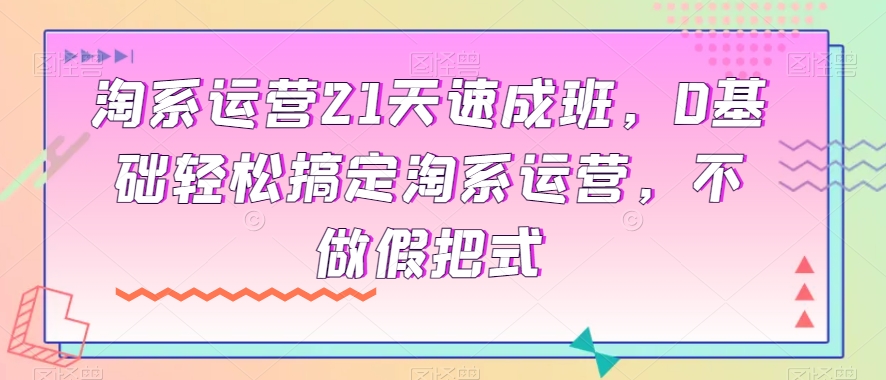 淘宝经营21天短期培训班，0基本轻松解决淘宝经营，不去做假把式-中创网_专注互联网创业,项目资源整合