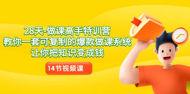 28天做课大神夏令营，教大家一套可复制的爆品做课系统软件，让你把专业知识变为钱-中创网_专注互联网创业,项目资源整合