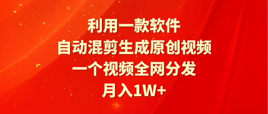 （9472期）利用一款软件，自动混剪生成原创视频，一个视频全网分发，月入1W+附软件-中创网_专注互联网创业,项目资源整合