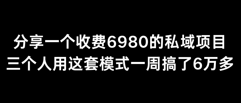 分享一个外面卖6980的私域项目三个人用这套模式一周搞了6万多【揭秘】-中创网_专注互联网创业,项目资源整合